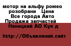 мотор на альфу ромео 147  розобрани › Цена ­ 1 - Все города Авто » Продажа запчастей   . Ненецкий АО,Куя д.